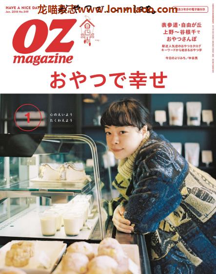 [日本版]OZmagazine 东京OL旅行美食生活杂志 2018年1月刊